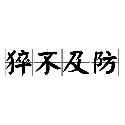 触不及防与猝不及防