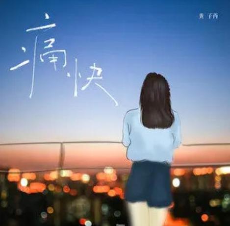 痛快天空文学社