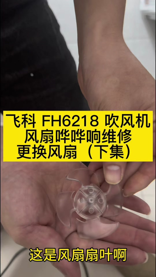 吹风机风扇怎么更换