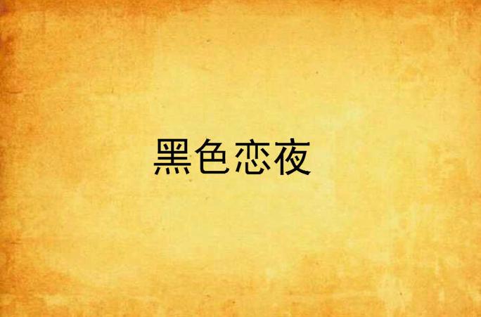 恋夜秀场改名最新消息