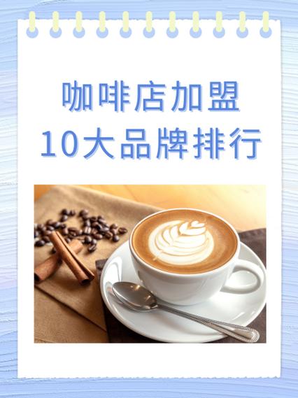 排名前十加盟店缩略图