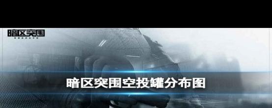 死亡空间肼罐在哪