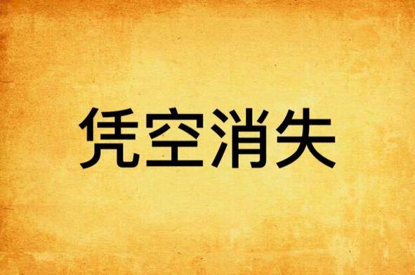 鸡为什么凭空消失