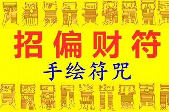 横财咒(最厉害)