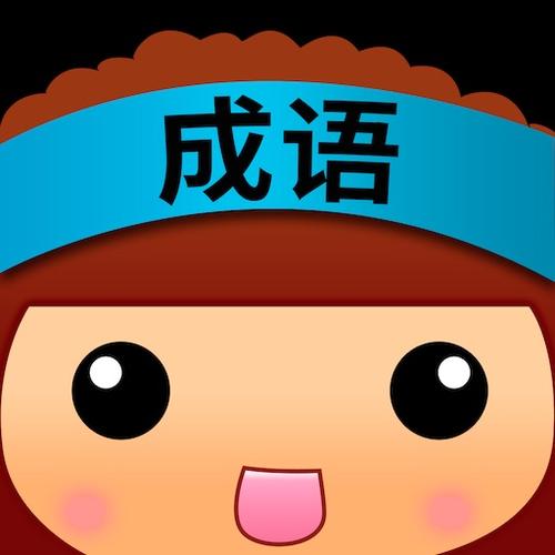 成语猜词填字领红包