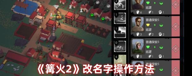 篝火2怎么改村民名字