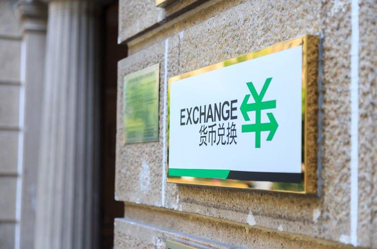 哪些银行可以换外币截图