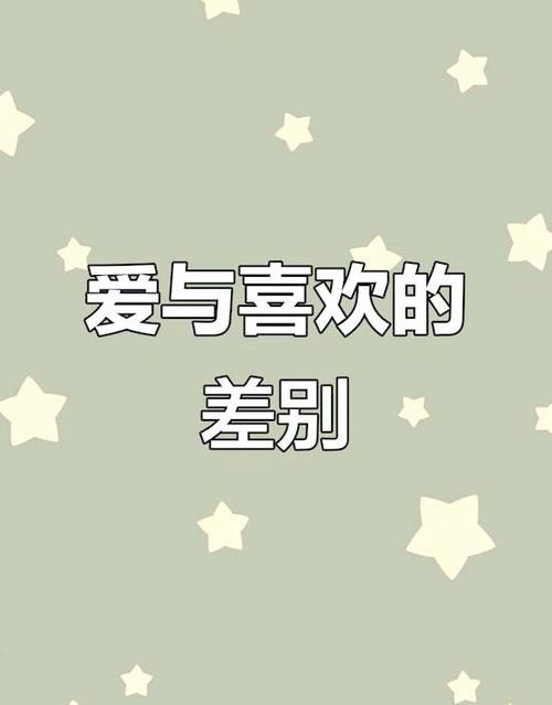 情感投射是喜欢还是爱