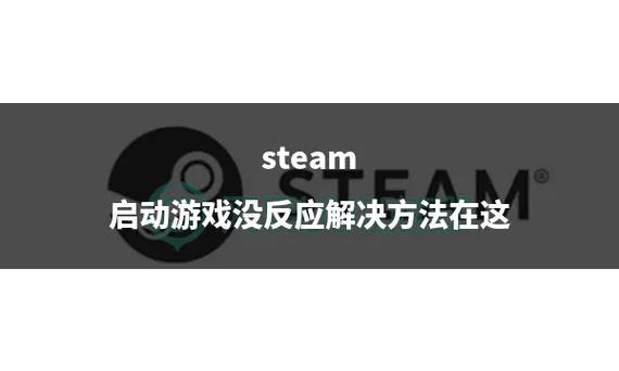 steam打开游戏没反应怎么办