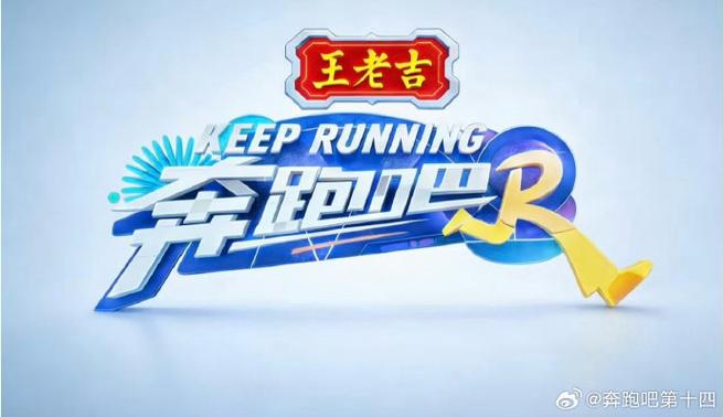 奔跑吧第十四季第4期