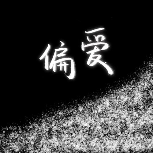 《偏爱》歌词