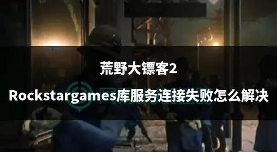 荒野大镖客2失去游戏服务的连接
