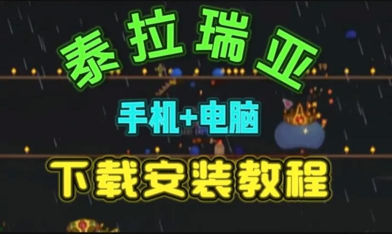 泰拉瑞亚手机正版购买