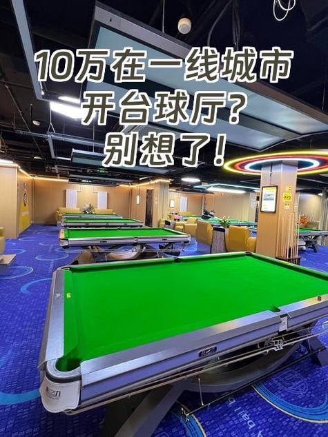 开一家台球厅大概需要多少钱