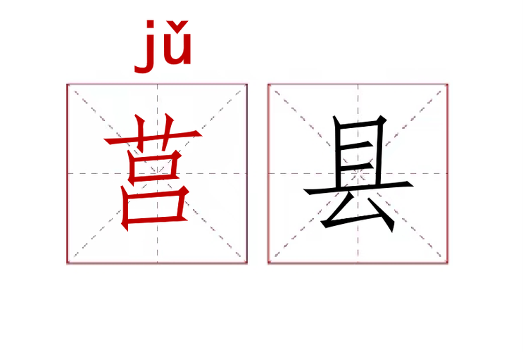 莒怎么读拼音是什么字