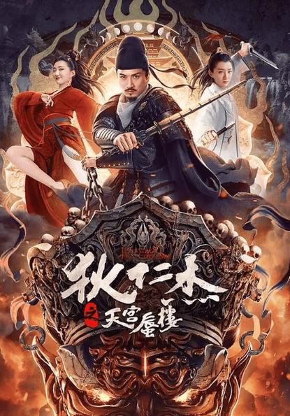 狄仁杰电影推荐