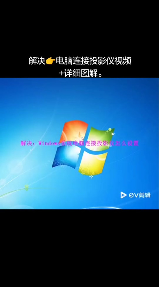 联想电脑投屏设置方法