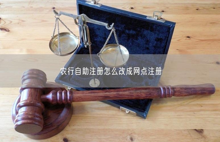农行自助注册怎么改成网点注册