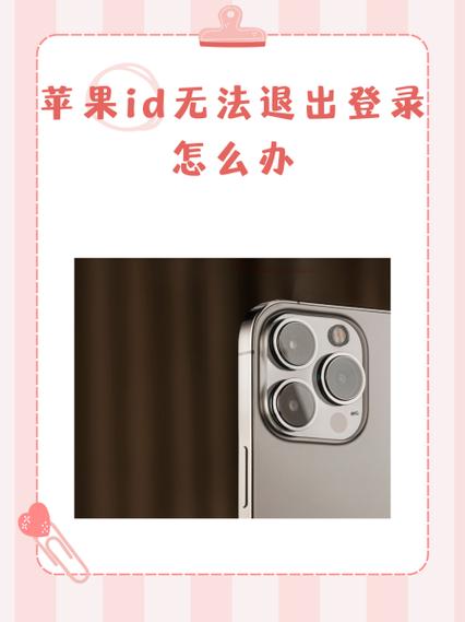 苹果id显示无法退出登录怎么回事