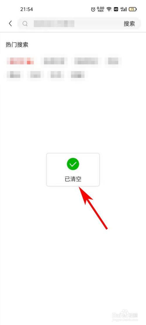 清空全部搜索记录