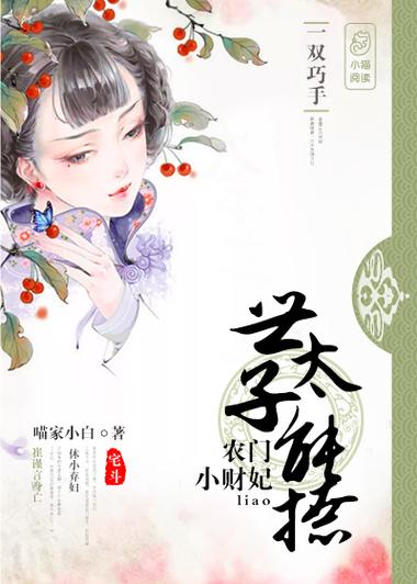 农门小财妃喵家小白