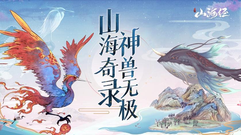 山海经异兽录破解版下载安装