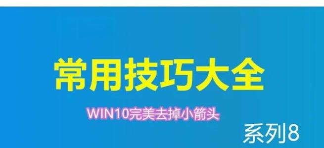 正确去除win10小箭头