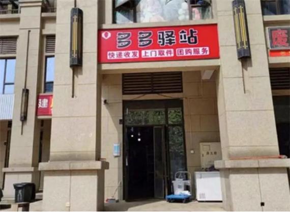 多多驿站加盟申请入口