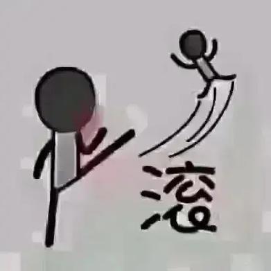 踢走表情包