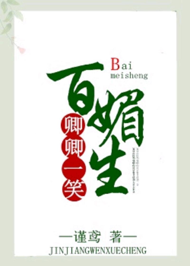 卿卿一笑百媚生txt百度云