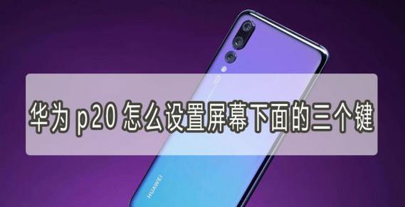 华为p20下面三个键怎么隐藏