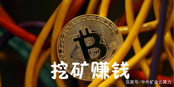 现在挖矿能赚到钱吗