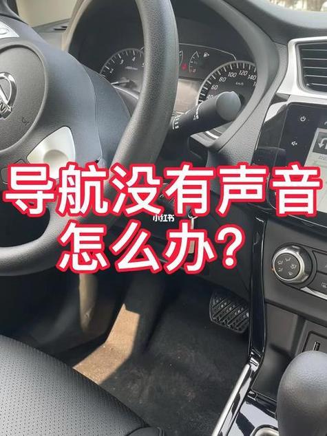 导航没声音是怎么解决