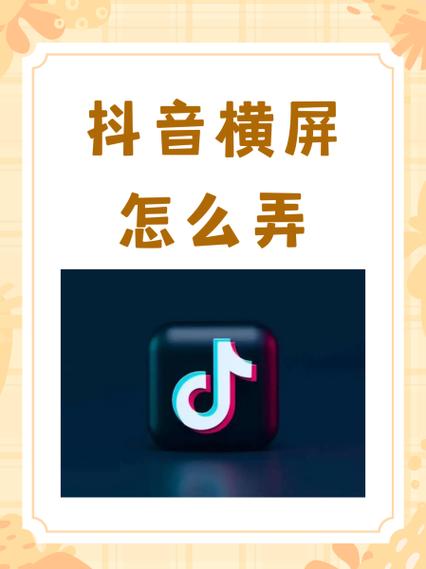 抖音如何横屏观看缩略图