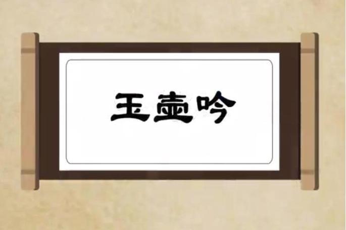 玉壶吟