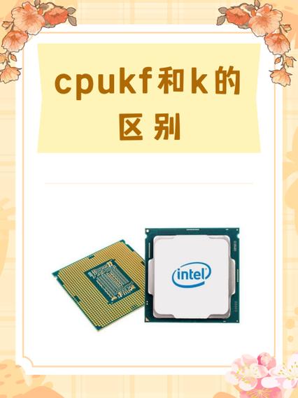 处理器k和kf哪个好