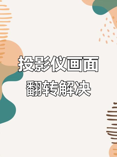 投影仪画面反了怎么设置回来