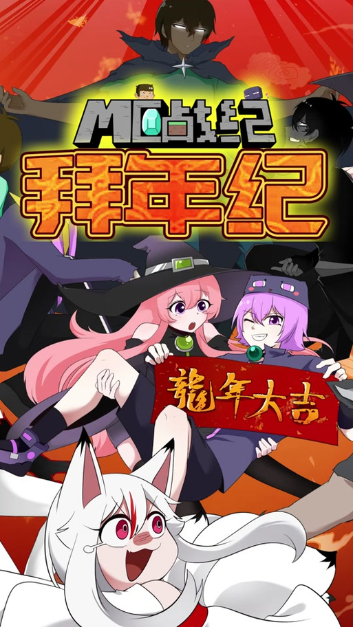 mc战纪动漫