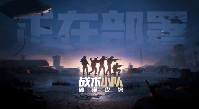 战术小队破晓攻势