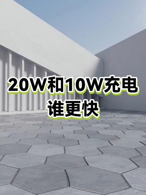 充电用10w好还是20w好