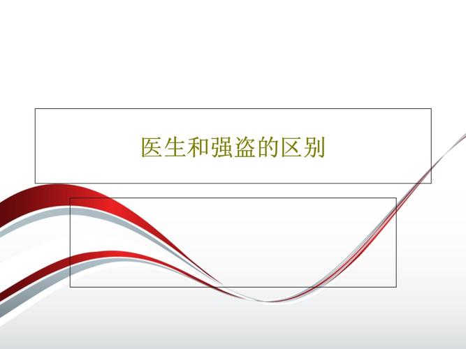 强盗与医生的区别