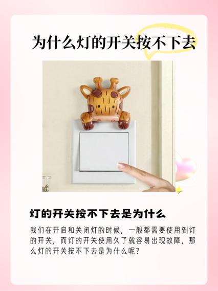 电灯开关卡住了按不下去怎么办
