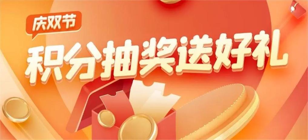 积分抽奖