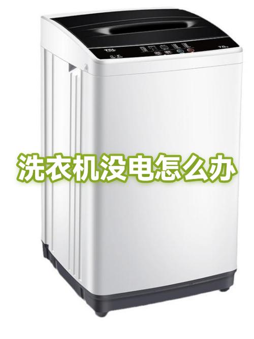 洗衣机无电是什么原因