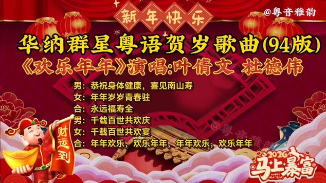 1993华纳群星新年贺岁