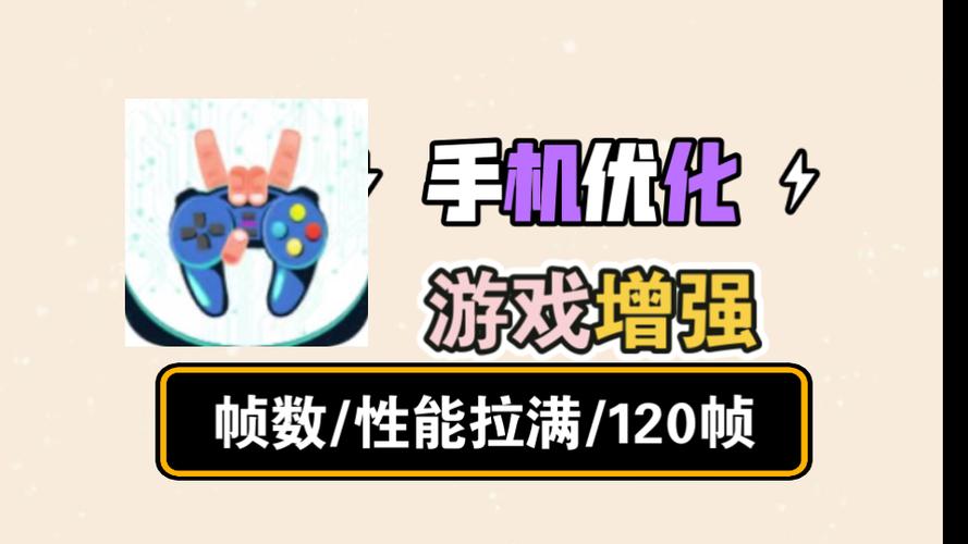 提高手机游戏帧数软件截图