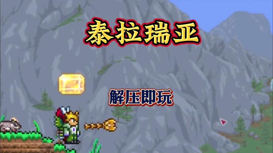 泰拉瑞亚ios白嫖