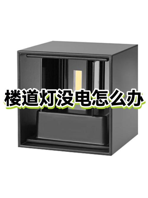 自家一层楼道灯不亮家里没电