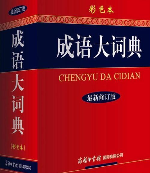 成语 大