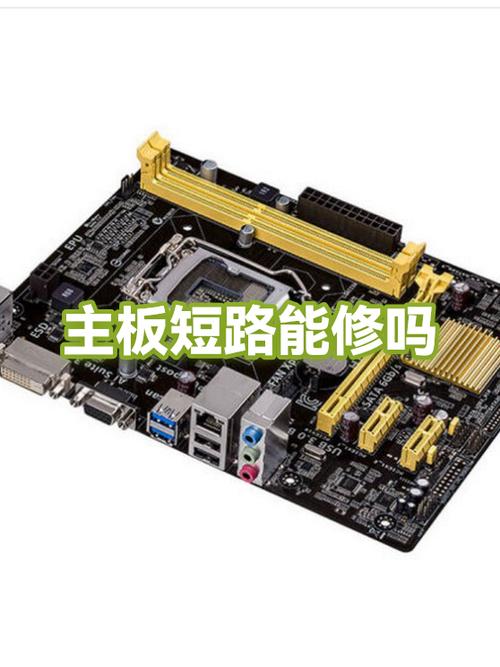 主板短路保护怎么恢复
